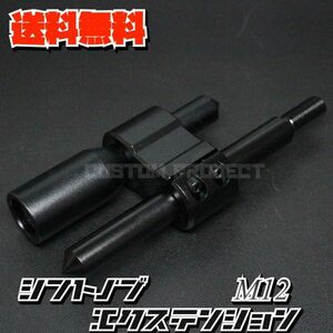 送料無料!! 汎用 M6M8M10M12 シフトノブエクステンション type3 ブラック M12x1.25