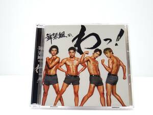 【1447】CD◇送料無料◇舞祭組の、わっ！【初回生産限定盤B】（CD+DVD）★舞祭組★urubaicdj