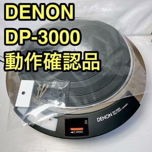  operation verification goods DENON Denon DP-3000 extra attaching 