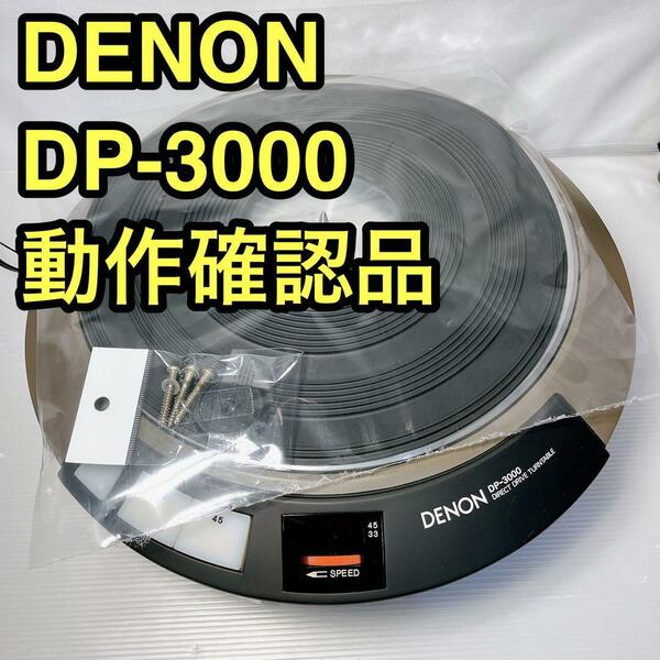 動作確認品 DENON デノン DP-3000 おまけ付き