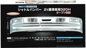 未使用品 501054 ジェットイノウエ シャトルバンパー 2t標準車用320H 車種別専用取付ステー欠品 ISUZU ’07エルフ ハイキャブ H19.1~