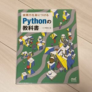 実践力を身につけるPythonの教科書 クジラ飛行机／著