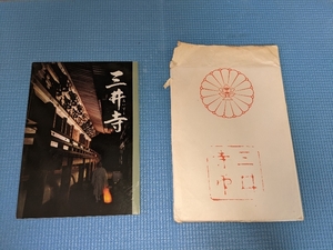 三井寺　解説書　小冊子