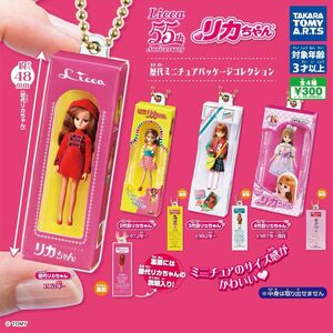 リカちゃん 歴代ミニチュアパッケージコレクション 全4種類セット ガチャ