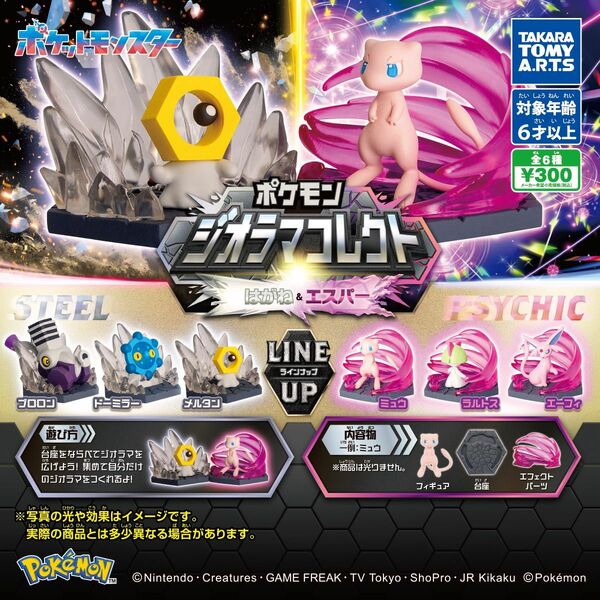 ポケモン ジオラマコレクト はがね＆エスパー 全6種類 フルコンプセット ガチャ