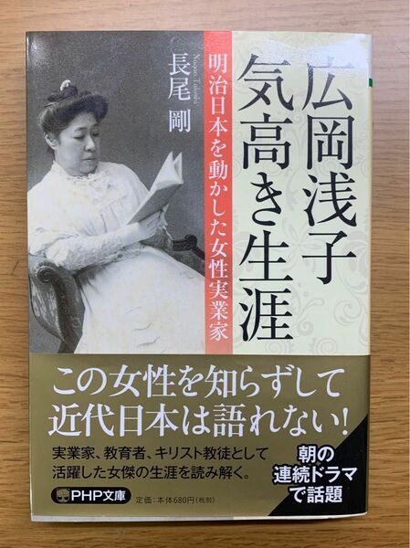 広岡浅子気高き生涯 : 明治日本を動かした女性実業家