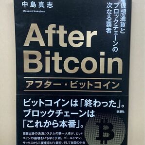 アフター・ビットコイン 仮想通貨とブロックチェーンの次なる覇者