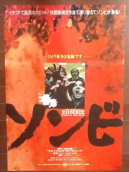 送料無料　B2　ポスター　ゾンビ　DAWN OF THE DEAD　1979年日本初公開版　Zombie　ジョージ・A・ロメロ　トム・サヴィーニ　ホラー映画
