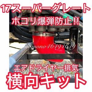 NEW!! 17スーパーグレート 【横向キット（ヨコムキット）】チラ見せレッド エアドライヤー 排気 埃防止 ダンプ トラック ホコリ防止 