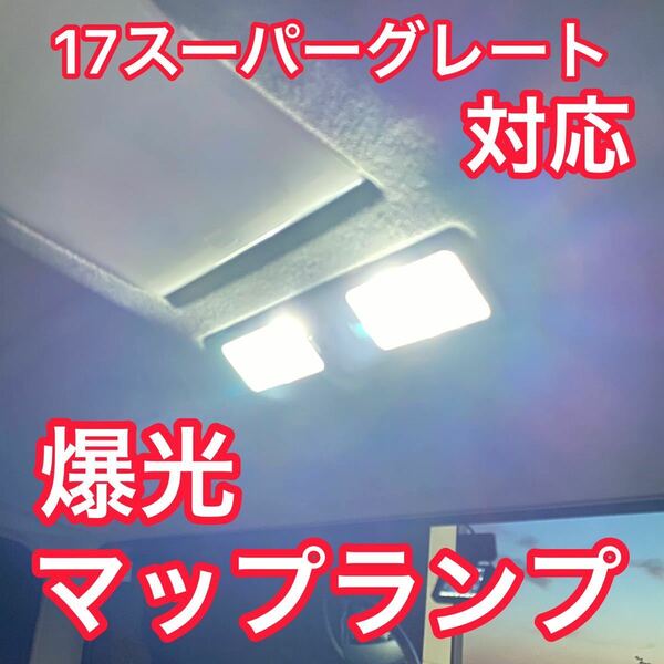 【17スーパーグレート対応】2個セット 超高輝度 LED SMD マップランプ 爆光 ルームランプ 車内灯 室内灯 トラック 車 07スーパーグレート