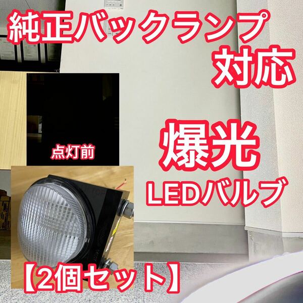 【2個セット】17スーパーグレート対応★【超高輝度 爆光】純正バックランプ用 LEDバルブ ホワイト 白