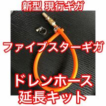 【オレンジ】いすゞ 現行 ファイブスターギガ ドレンホース延長キット エアコンホース_画像1