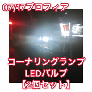 【超高輝度 爆光】07/17プロフィア LEDコーナリングランプ 2個セット コーナランプ