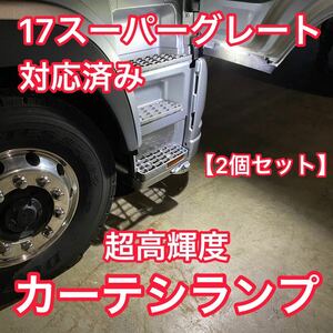 【2個セット 高輝度 爆光】17スーパーグレート対応済 カーテシランプ用 LEDバルブ 2個セット ホワイト ドアランプ 足元