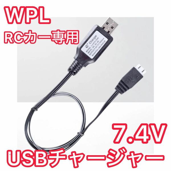 【専用USB充電器】WPL JAPAN Cシリーズ・Dシリーズ RCカー ラジコン USBチャージャー 充電ケーブル C24-1 C34 D12 軽トラ 4WD 四駆