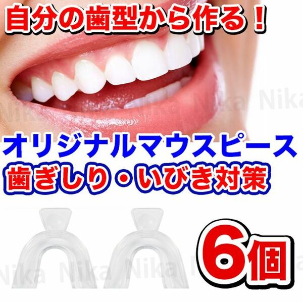 【3セット/6個】歯型で作る自分専用マウスピース/歯ぎしり/いびき/安眠