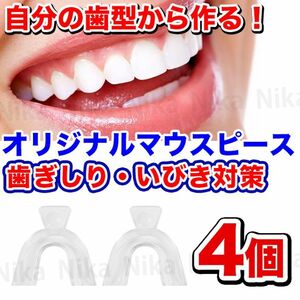 【2セット/4個】歯型で作る自分専用マウスピース/歯ぎしり/いびき/安眠