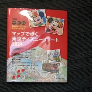 マップで歩く東京ディズニーリゾート 遊ぶ! 買う! 食べる! 2024/旅行