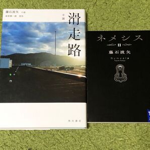 ネメシス 2 滑走路 藤石波矢 2冊セット