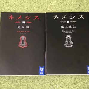 ネメシス 3 2 周木 律 藤石波矢 2冊セット