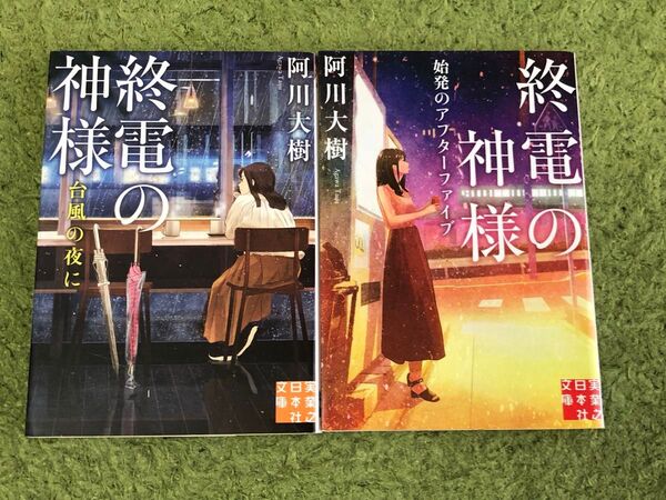 終電の神様 始発のアフターファイブ 台風の夜に 阿川大樹 2冊セット