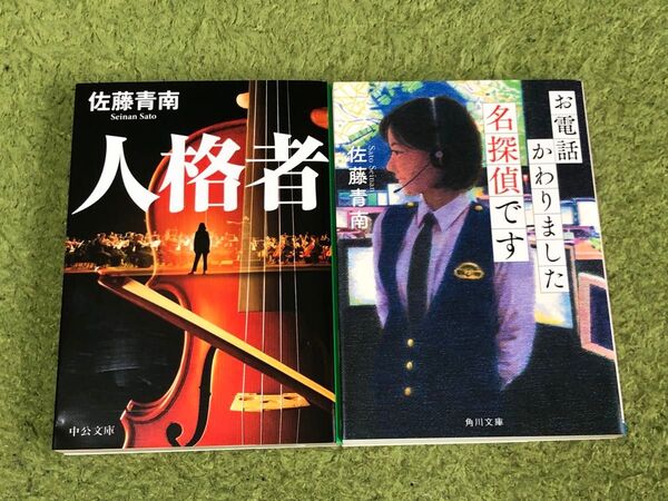 お電話かわりました名探偵です 人格者 佐藤青南 2冊セット
