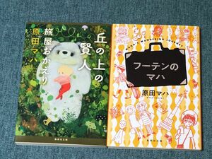 丘の上の賢人 旅屋おかえり フーテンのマハ 原田マハ ２冊セット