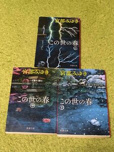 この世の春　上中下 宮部みゆき ３冊セット