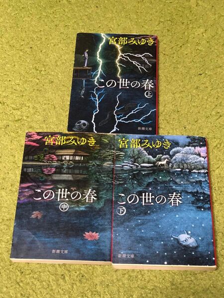 この世の春 上中下 宮部みゆき 3冊セット