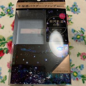 カネボウコフレドール 銀河鉄道の夜限定ファンデーションケース