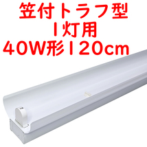 ● 直管LED蛍光灯用照明器具 笠付トラフ型 40W形1灯用 (7)_画像1