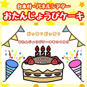 お誕生日ケーキパネルシアター