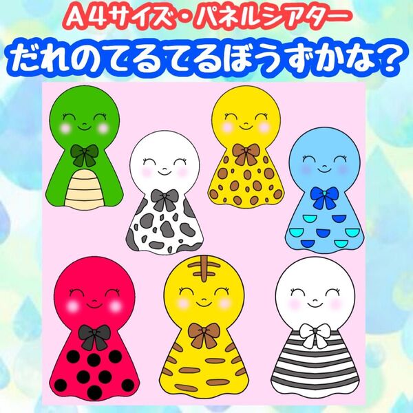 てるてる坊主パネルシアター