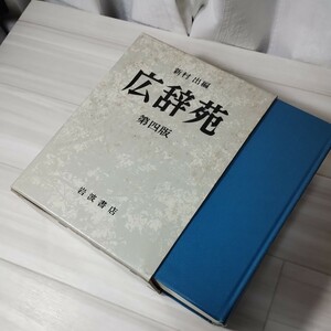 ★広辞苑 辞書 第四版 岩波書店 ★ 新村 出 編