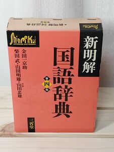 新明解　国語辞典 第四版 金田一京助 三省堂 国語辞典　日本語学習　1992年