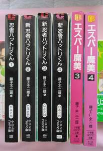 忍者ハットリくん(1巻)新忍者ハットリくん(2~4巻)エスパー魔美(3巻4巻)藤子F不二雄 藤子不二雄A 文庫版コミックおまけ：星くずパラダイス他