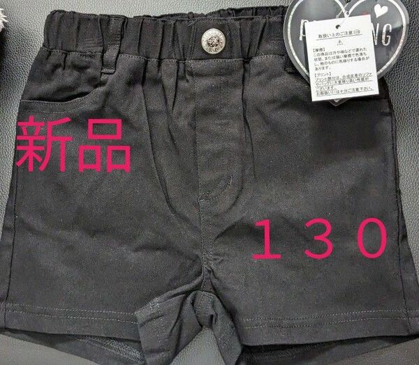 キッズ　ショートパンツ　130cm 女の子　ブラック