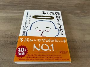 あした死ぬかもよ？　人生最後の日に笑って死ねる２７の質問 ひすいこたろう／