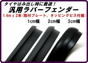 【2cm幅 汎用ラバーフェンダー 1.4mx2箇所分】高耐久フェンダーモール 20mm 20ミリ幅 取付け金具付き 2本セット 在庫有り