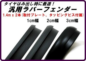 【1cm幅 汎用ラバーフェンダー 1.4mx2箇所分】高耐久フェンダーモール 10mm 10ミリ幅 取り付け金具付き 2本セット 在庫有り