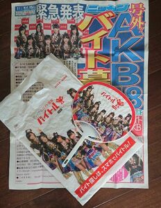 AKB48 バイトル 号外 うちわビニール袋付