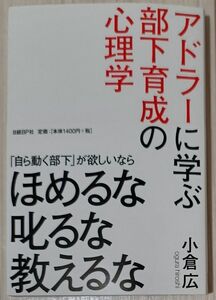 アドラーに学ぶ部下育成の心理学