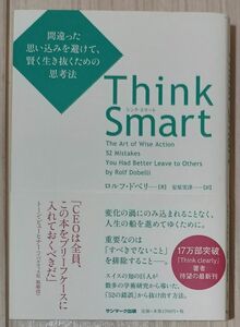 Ｔｈｉｎｋ　Ｓｍａｒｔ　間違った思い込みを避けて、賢く生き抜くための思考法