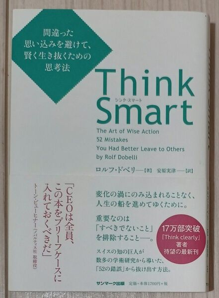 Think Smart 間違った思い込みを避けて、賢く生き抜くための思考法