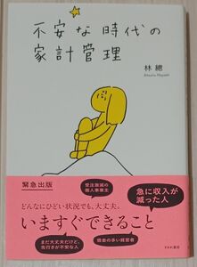 不安な時代の家計管理