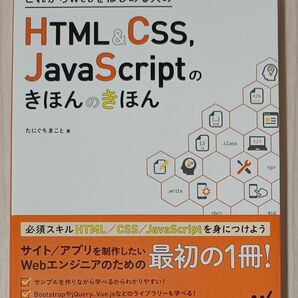 これからＷｅｂをはじめる人のＨＴＭＬ　＆　ＣＳＳ、ＪａｖａＳｃｒｉｐｔのきほんのきほん