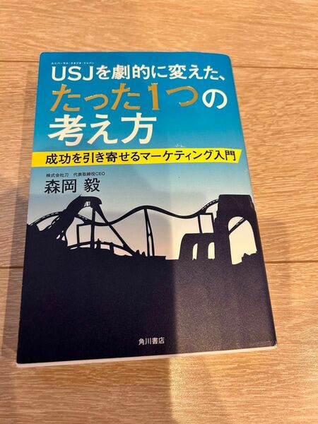 USJを劇的に変えた 森岡毅