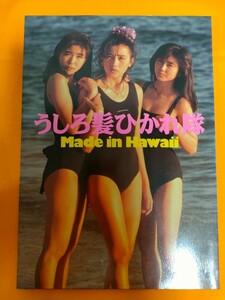 Made in Hawaii うしろ髪ひかれ隊 写真集 生稲晃子 工藤静香 斉藤満喜子