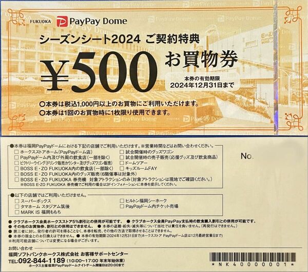 PayPayドームお買物券 1枚〜