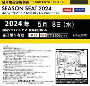 5月8日 PayPayドーム駐車場 確保権利券 1枚